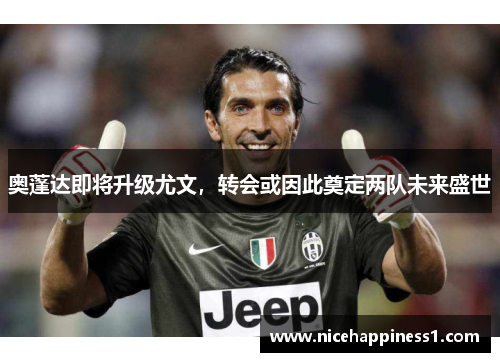 奥蓬达即将升级尤文，转会或因此奠定两队未来盛世