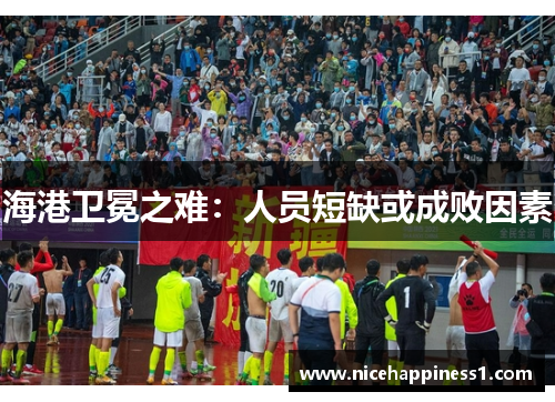 海港卫冕之难：人员短缺或成败因素