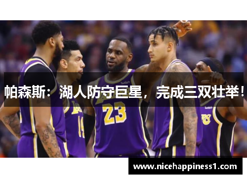帕森斯：湖人防守巨星，完成三双壮举！