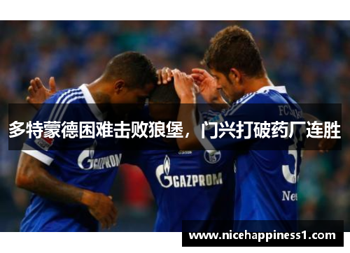 多特蒙德困难击败狼堡，门兴打破药厂连胜