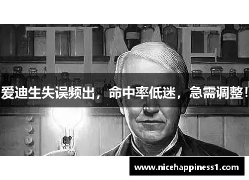 爱迪生失误频出，命中率低迷，急需调整！