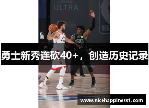 勇士新秀连砍40+，创造历史记录