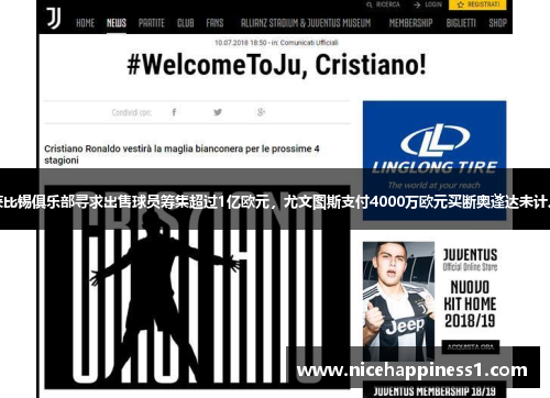 莱比锡俱乐部寻求出售球员筹集超过1亿欧元，尤文图斯支付4000万欧元买断奥蓬达未计入