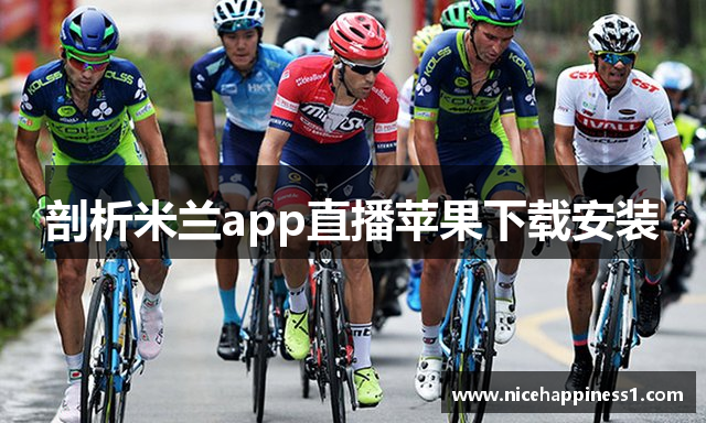 剖析米兰app直播苹果下载安装