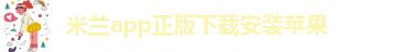 米兰app直播苹果下载安装